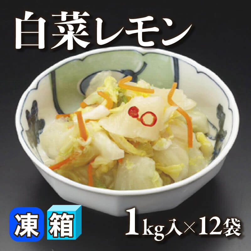 ［箱売］国産 白菜レモン 12kg（1kg入×12袋）〈冷凍〉
