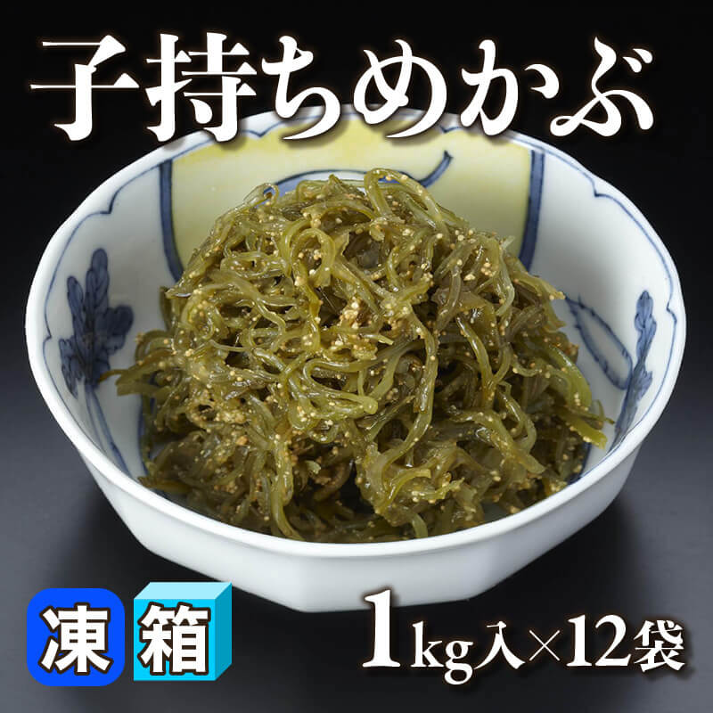 ［箱売］子持ちめかぶ 12kg（1kg入×12袋）〈冷凍〉