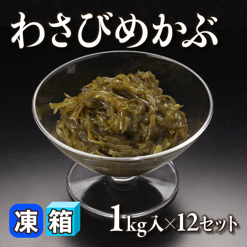 ［箱売］わさびめかぶ 12kg（1kg入×12セット）〈冷凍〉