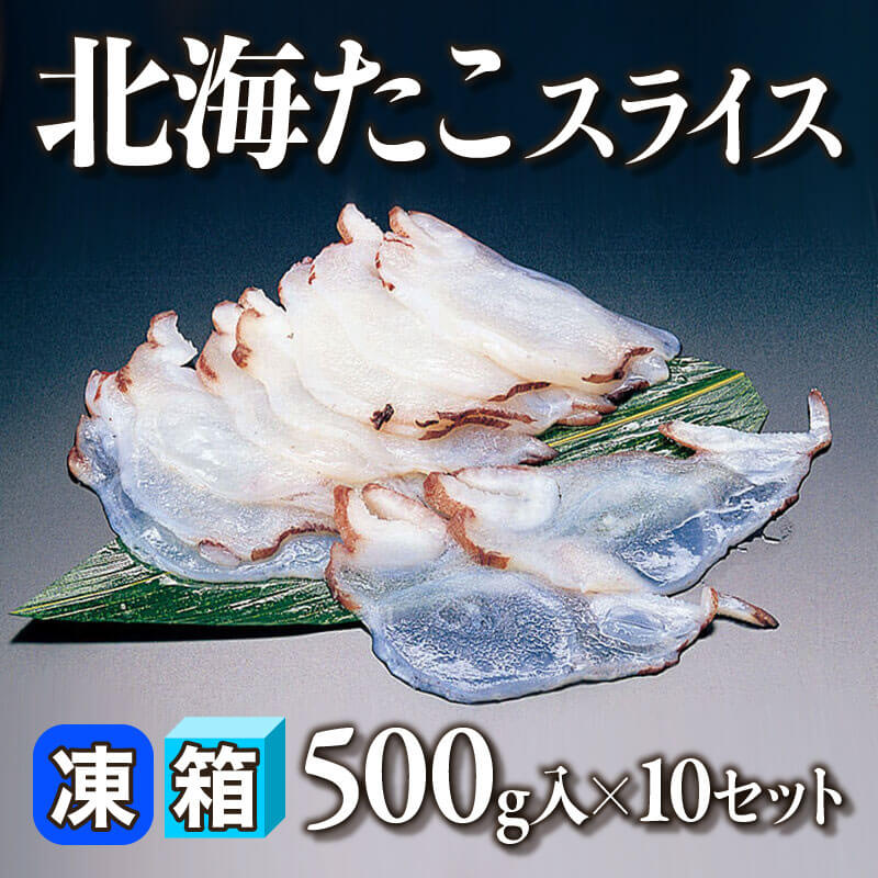 ［箱売］北海たこスライス 5kg（500g入×10セット）〈冷凍〉