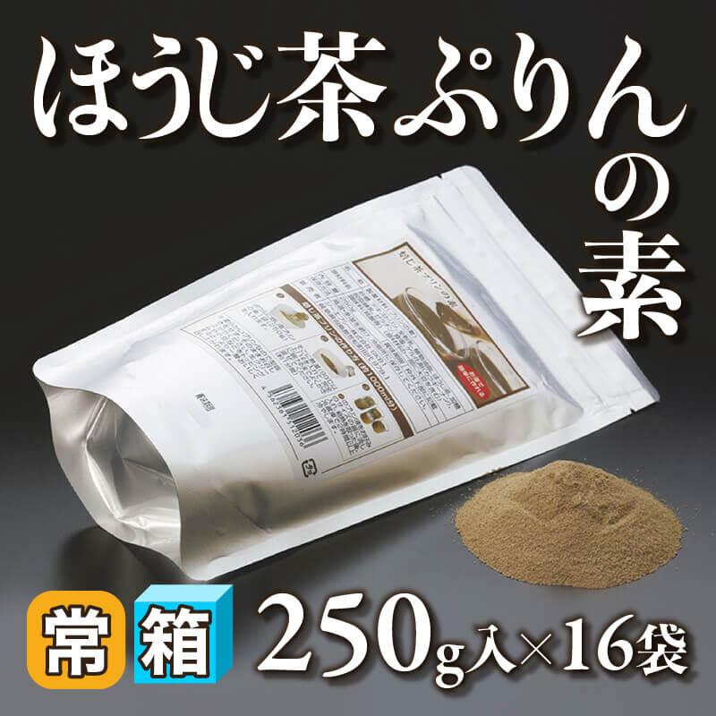 ［箱売］ほうじ茶ぷりんの素（250g入×16袋）〈常温〉