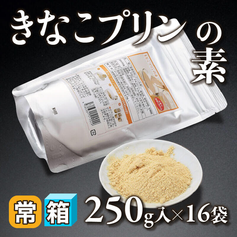 ［箱売］きなこプリンの素（250g入×16袋）〈常温〉