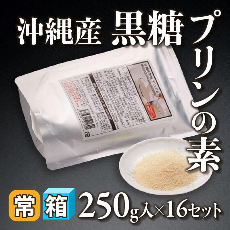 ［箱売］沖縄産黒糖プリンの素（250g入×16セット）〈常温〉