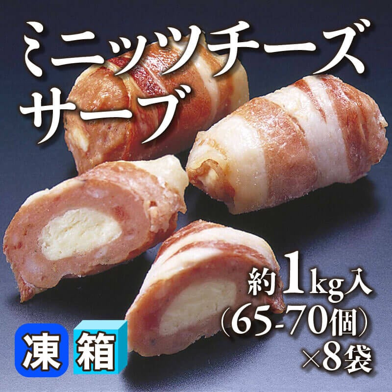 ［箱売］ミニッツチーズサーブ 520-560個（約1kg・65-70個入×8袋）〈冷凍〉