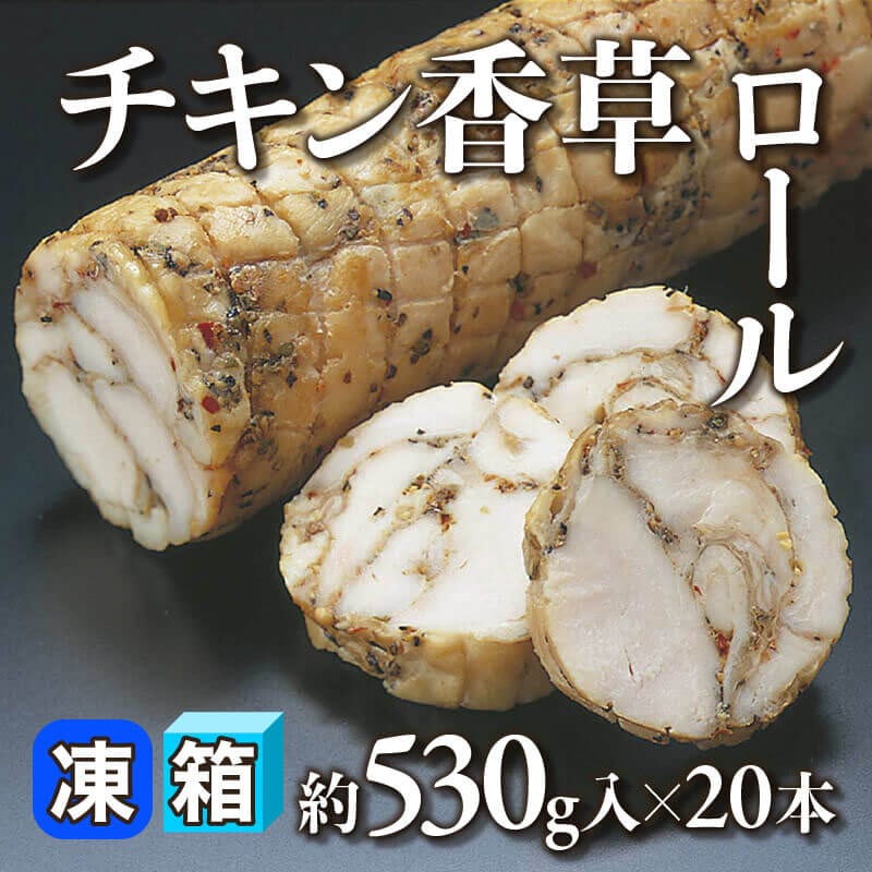 ［箱売］国産 チキン香草ロール 10.6kg（約530g入×20本）〈冷凍〉