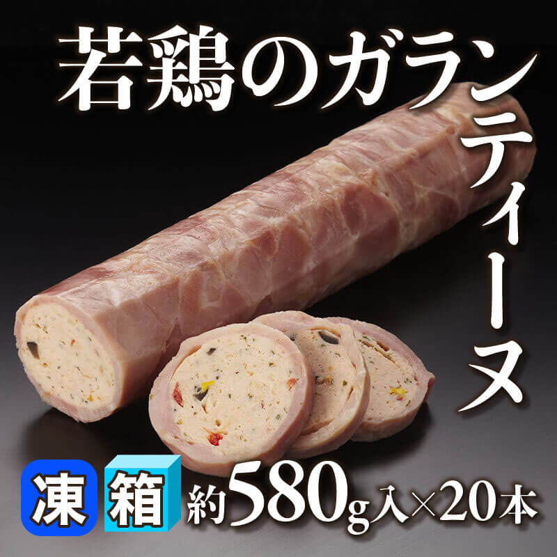 ［箱売］若鶏のガランティーヌ（約580g入×20本）〈冷凍〉