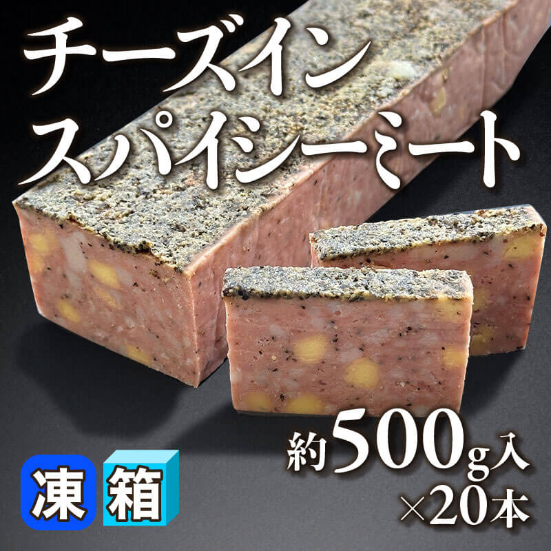 ［箱売］チーズインスパイシーミート（約500g入×20本）〈冷凍〉