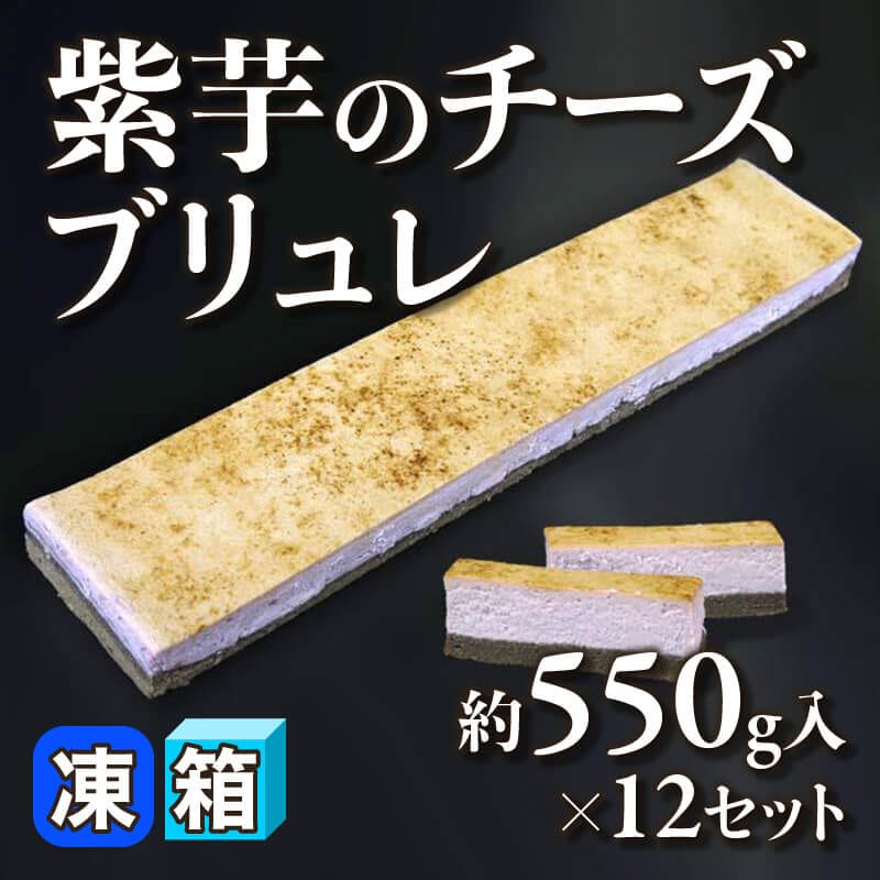 ［箱売］紫芋のチーズブリュレ 6.6kg（約550g入×12セット）〈冷凍〉