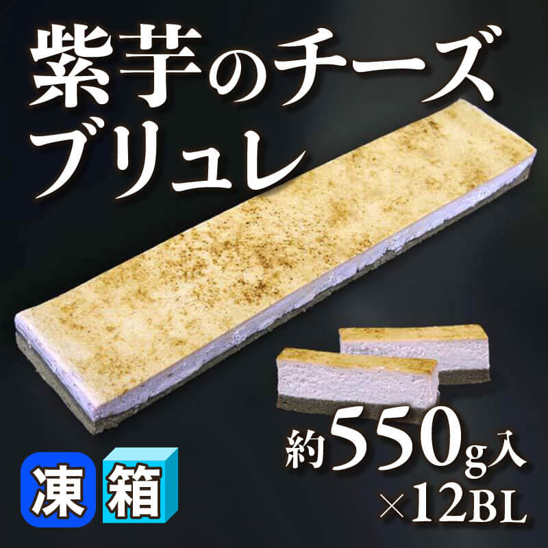 ［箱売］紫芋のチーズブリュレ 6.6kg（約550g入×12セット）〈冷凍〉