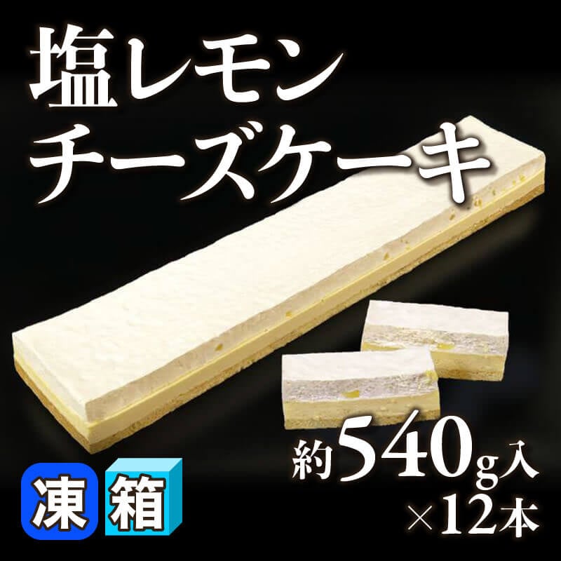 ［箱売］塩レモンチーズケーキ 6.48kg（約540g入×12本）〈冷凍〉
