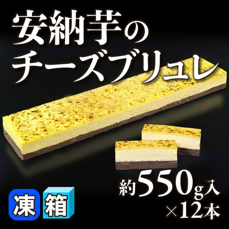 ［箱売］安納芋のチーズブリュレ（約550g入×12本）〈冷凍〉