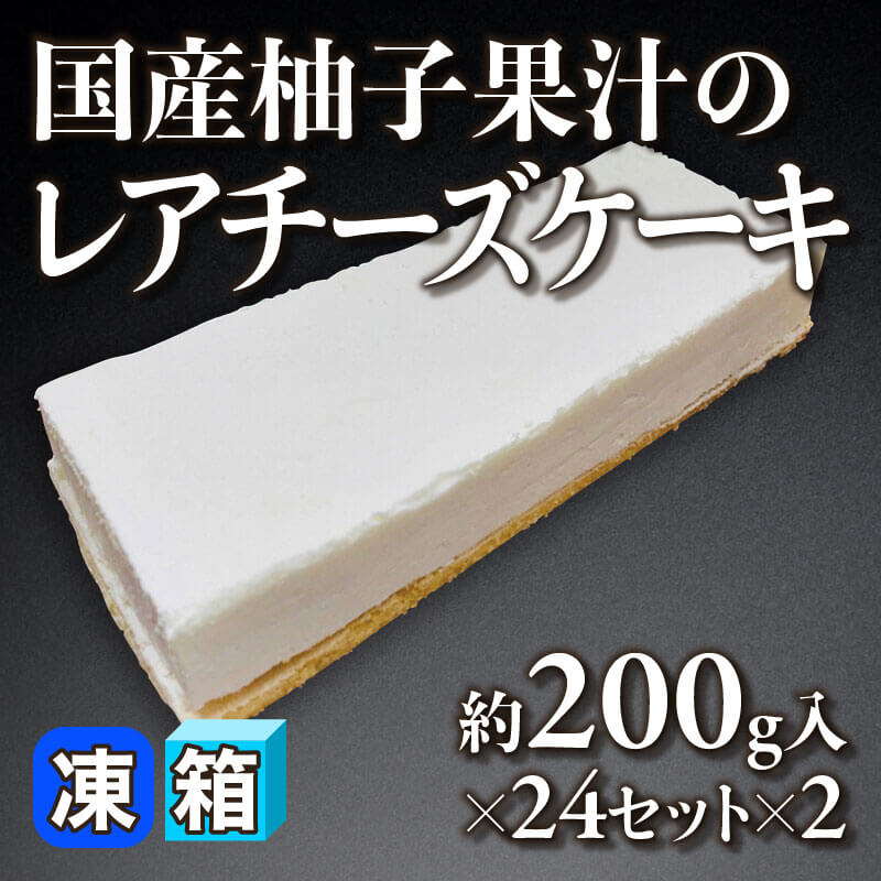 ［箱売］国産柚子果汁のレアチーズケーキ 48セット（約200g入×24セット×2）〈冷凍〉