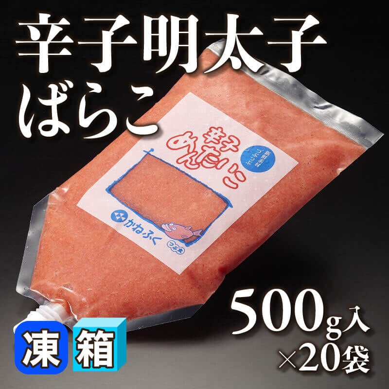 ［箱売］辛子明太子ばらこ（500g入×20袋）〈冷凍〉