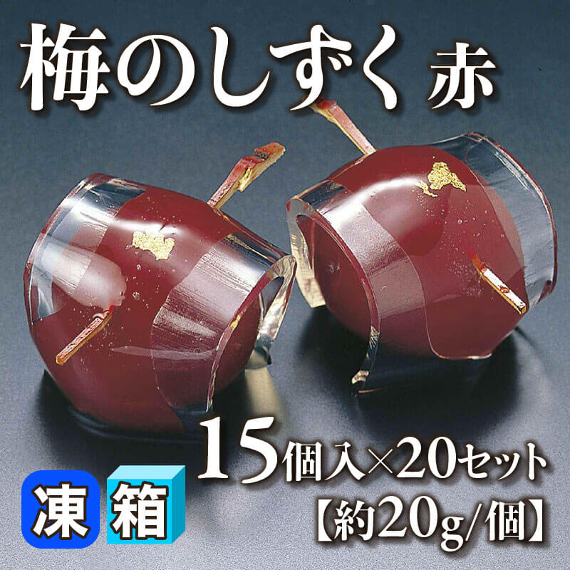 ［箱売］梅のしずく -赤- 300個［約20g/個］（15個入×20セット）〈冷凍〉