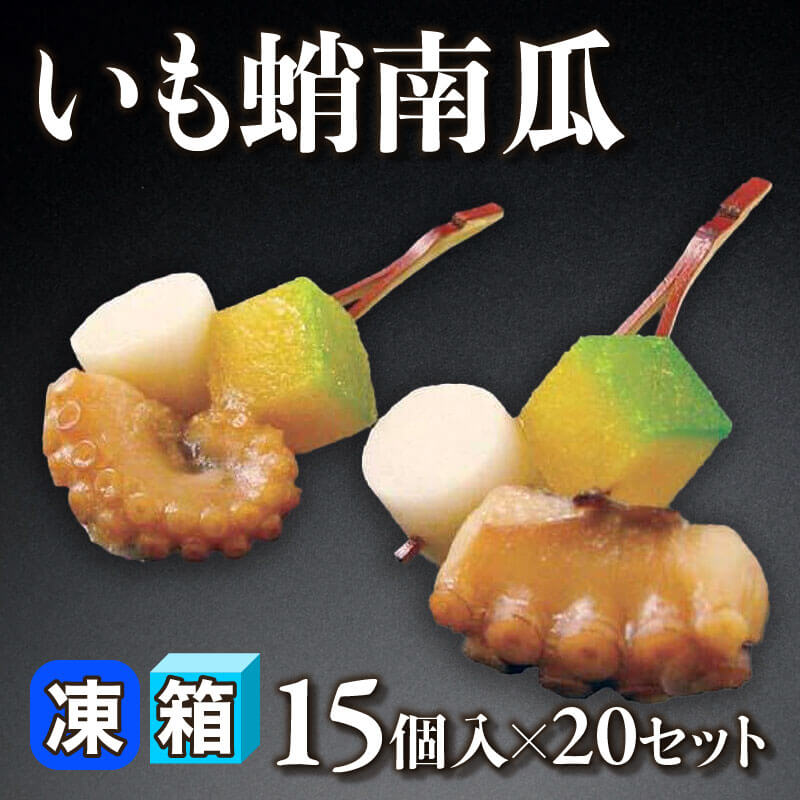 ［箱売］いも蛸南瓜 300個（15個入×20セット）〈冷凍〉