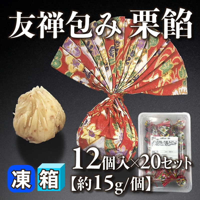 ［箱売］友禅包み 栗餡 240個［約15g/個］（12個入×20セット）〈冷凍〉