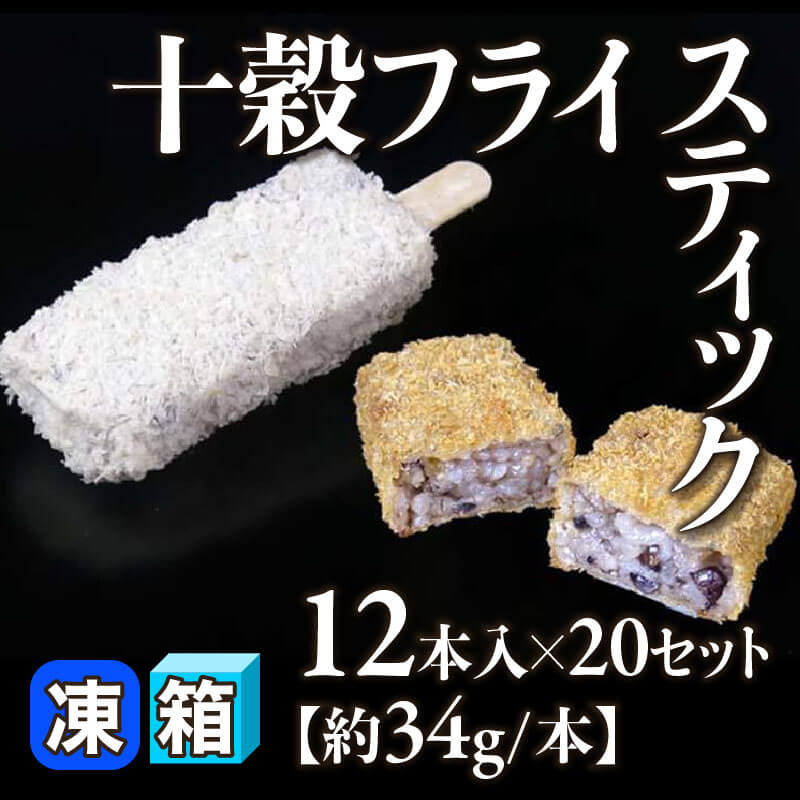 ［箱売］十穀フライスティック 240本（12本入×20セット）［約34g/本］〈冷凍〉
