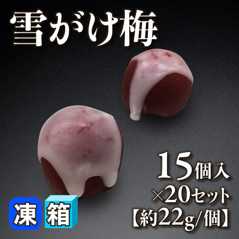 ［箱売］雪がけ梅 300個［約22g/個］（15個入×20セット）〈冷凍〉