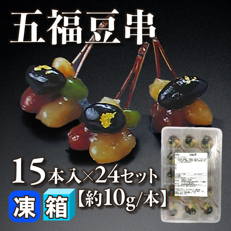 ［箱売］五福豆串 360本［約10g/本］（15本入×24セット）〈冷凍〉