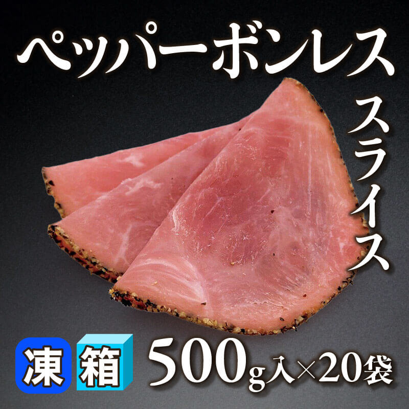 ［箱売］ペッパーボンレススライス（500g入×20袋）〈冷凍〉