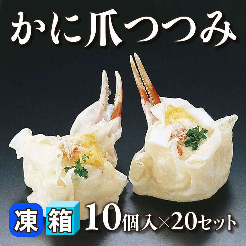 ［箱売］かに爪つつみ 200個［約45g/個］（10個入×20セット）〈冷凍〉