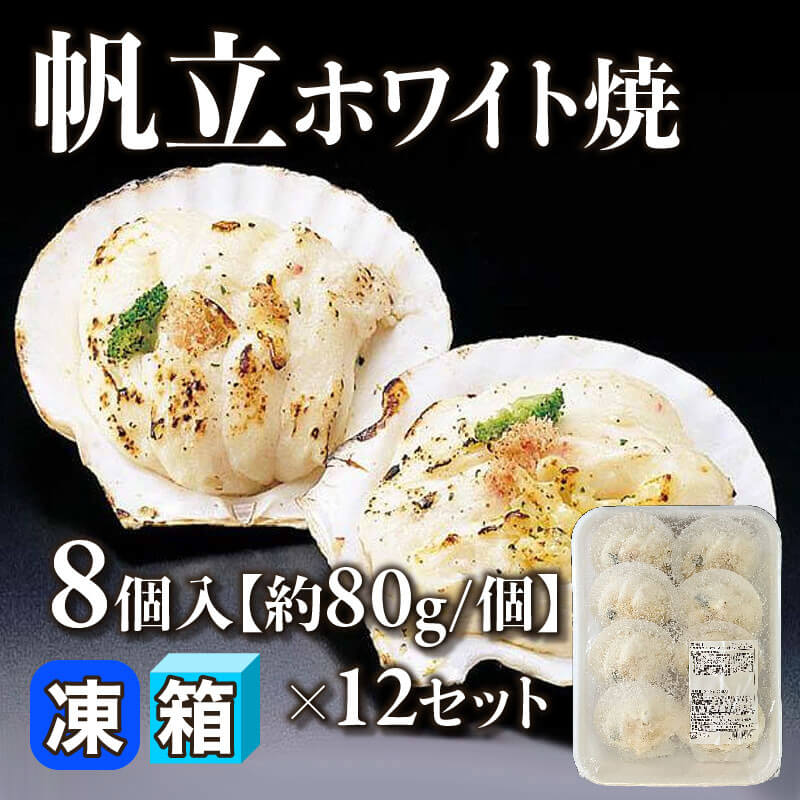 ［箱売］国産 帆立ホワイト焼 96個（8個入×12セット）［約80g/個］〈冷凍〉