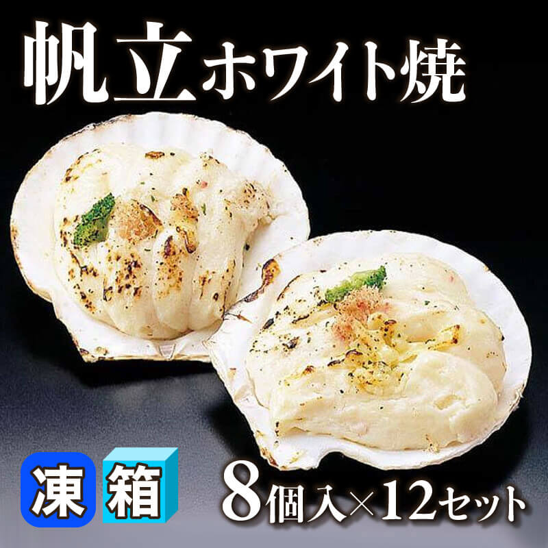 ［箱売］帆立ホワイト焼 96個［約80g/個］（8個入×12セット）〈冷凍〉