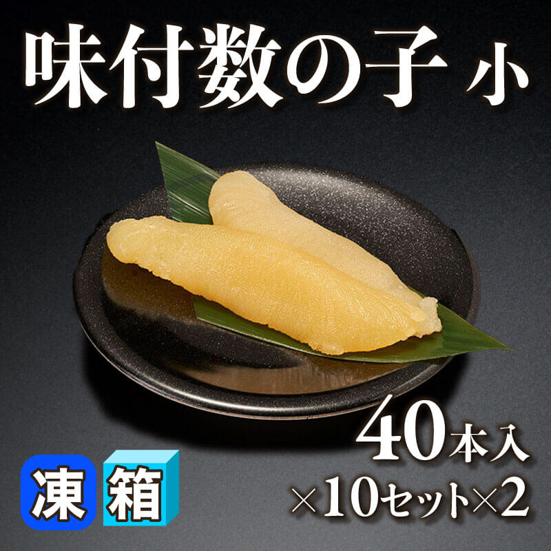［箱売］味付数の子 小 800本［約10-15g/本］（40本入×10セット×2）〈冷凍〉