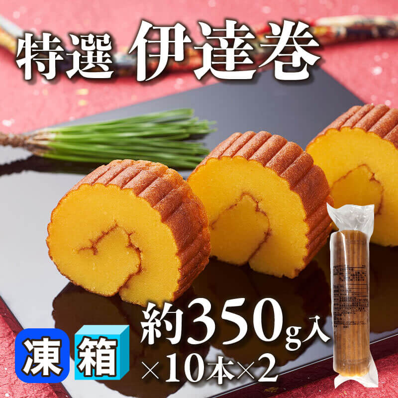 ［箱売］GFC 特選 伊達巻 20本（約350g入×10本×2）〈冷凍〉