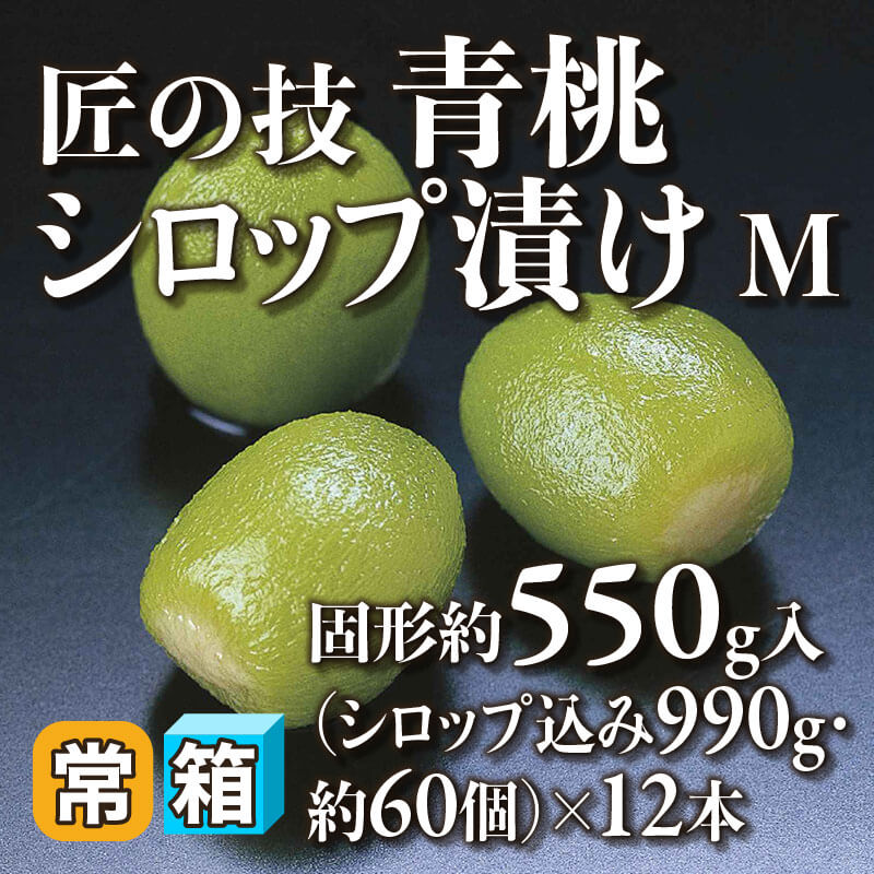 ［箱売］匠の技 青桃シロップ漬け M 約720個（固形約550g/シロップ込み990g・約60個入×12本）〈常温〉