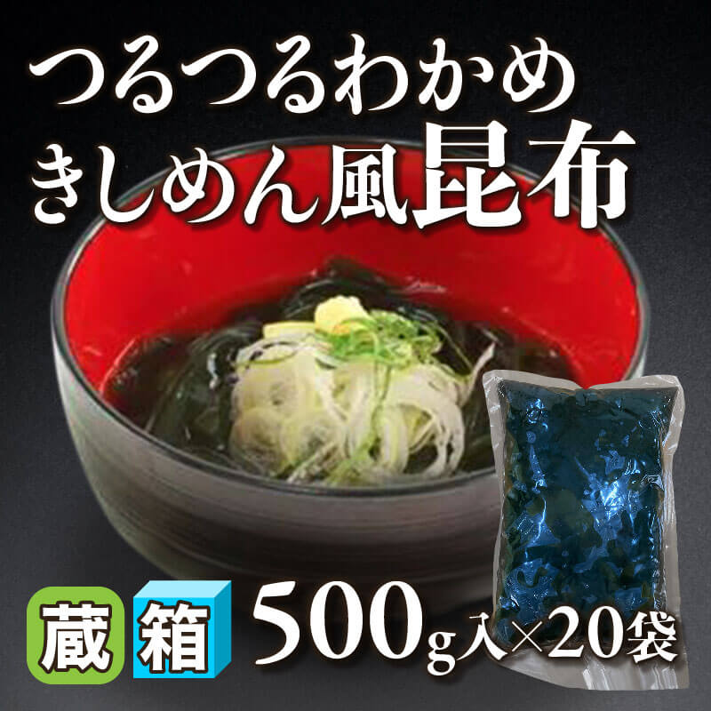 ［箱売］つるつるわかめ きしめん風昆布 10kg（500g入×20袋）〈冷蔵〉