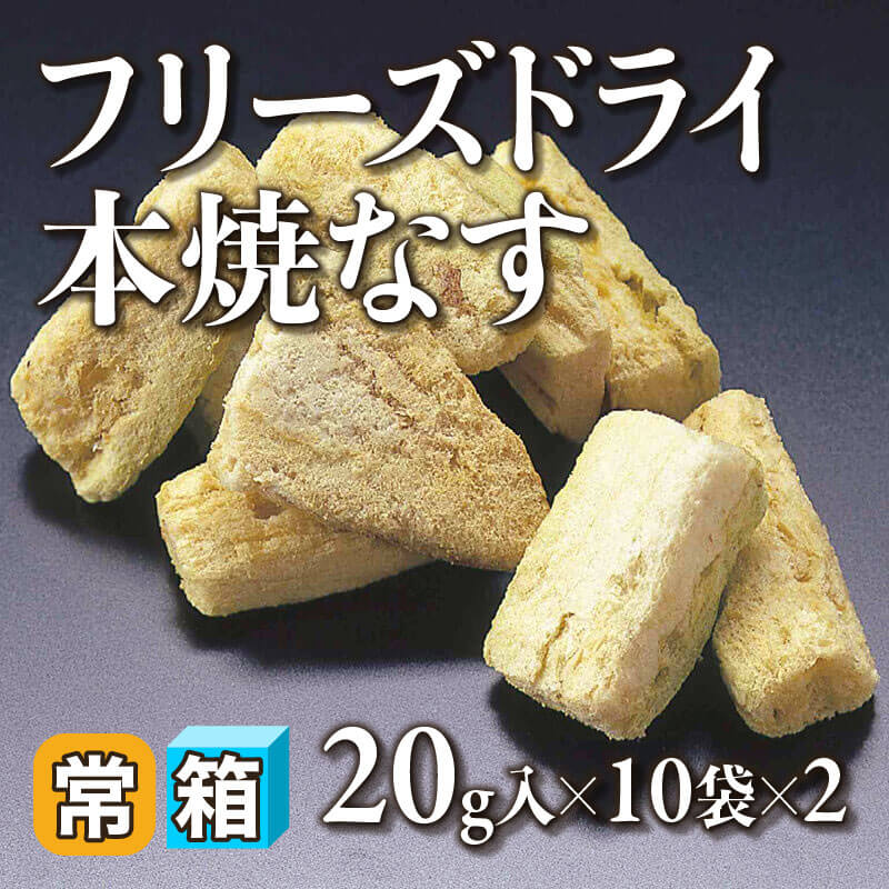 ［箱売］フリーズドライ本焼なす（20g・約60-70個入×10袋×2）〈常温〉