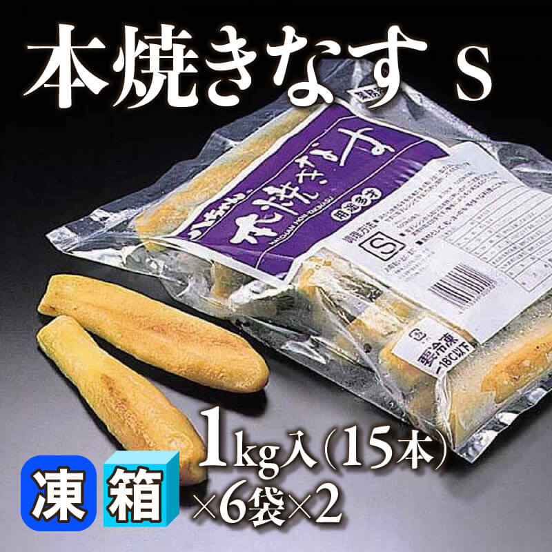 ［箱売］本焼きなす S 180本（1kg・15本入×6袋×2）〈冷凍〉