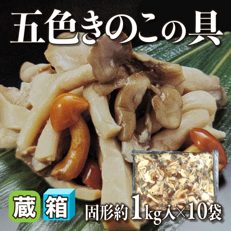 ［箱売］五色きのこの具（固形約1kg入×10袋）〈冷蔵〉