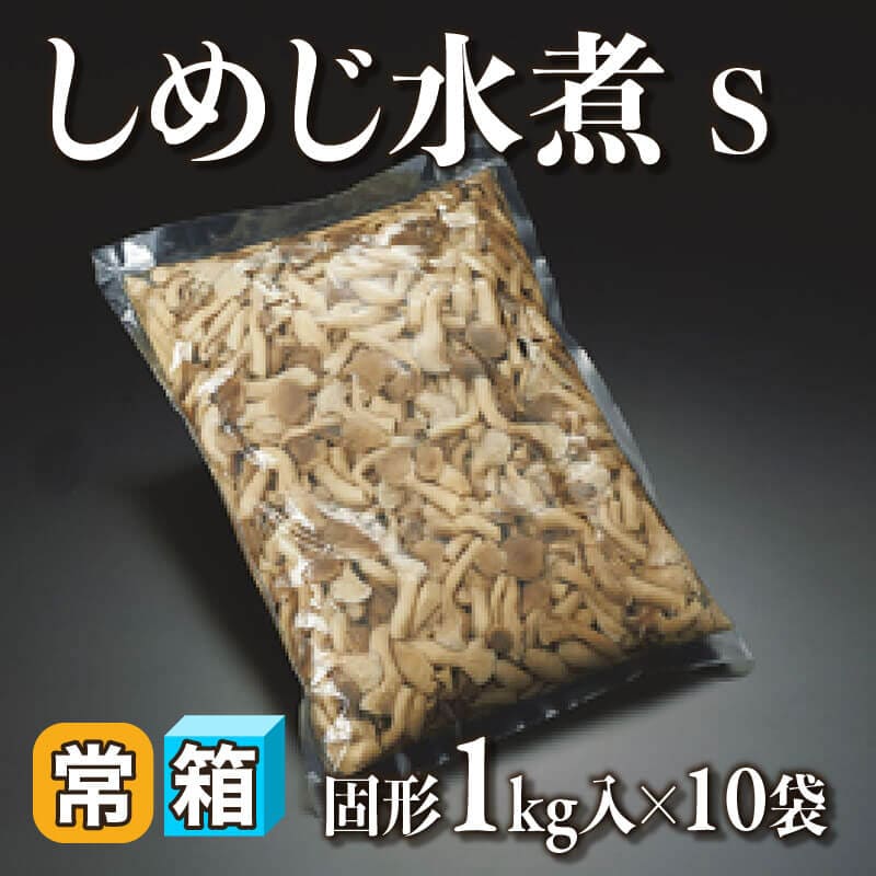 ［箱売］しめじ水煮 S 10kg（固形1kg入×10袋）〈常温〉