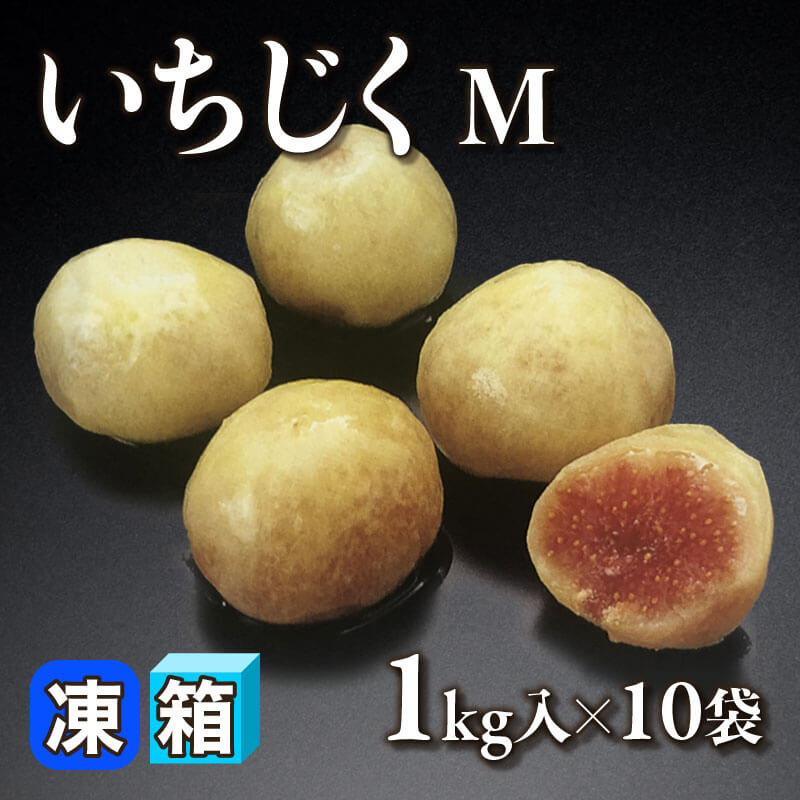 ［箱売］いちじく M［約25g/個］（1kg入×10袋）〈冷凍〉