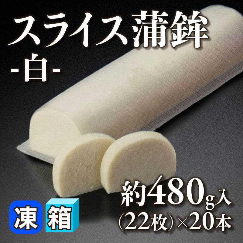 ［箱売］スライス蒲鉾 -白- 440枚（約480g・22枚入×20本）〈冷凍〉