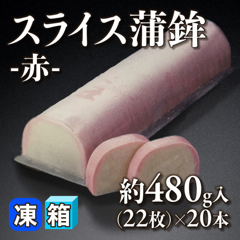 ［箱売］スライス蒲鉾 -赤- 440枚（約480g・22枚入×20本）〈冷凍〉