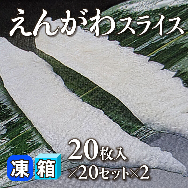 ［箱売］えんがわスライス［約6g/枚］800枚（20枚入×20セット×2）〈冷凍〉
