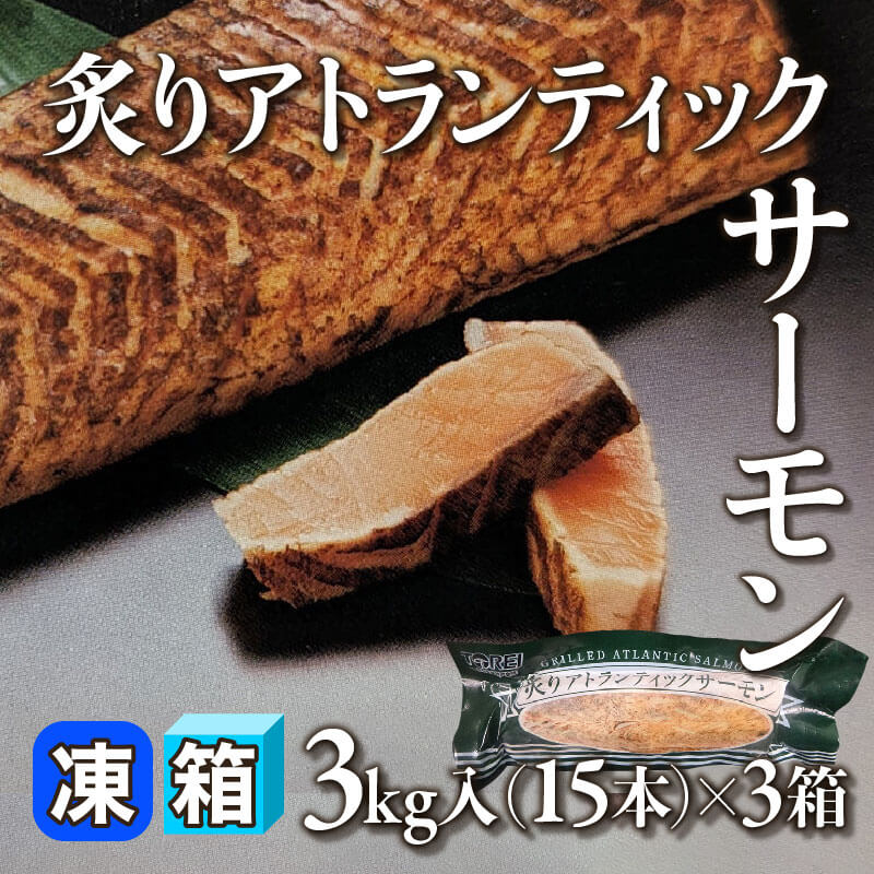 炙りアトランティックサーモン 3kg・15本入×3箱｜飲食業務用仕入れ注文