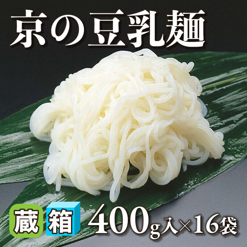 ［箱売］国産 GFC 京の豆乳麺 6.4kg（400g入×16袋）〈冷蔵〉