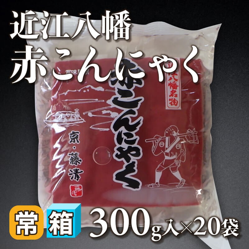 近江八幡赤こんにゃく 300g入×20袋｜飲食業務用仕入れ注文専門