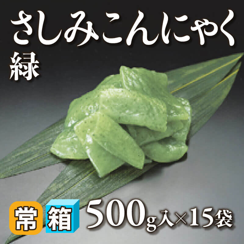 国産 GFC さしみこんにゃく -緑- 500g入×15袋｜飲食業務用仕入れ注文