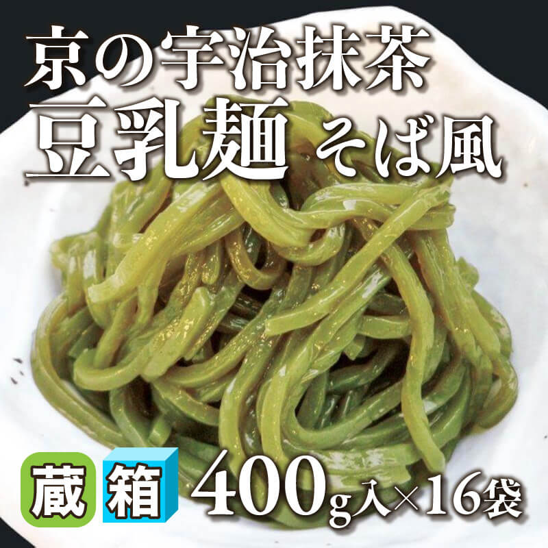 ［箱売］京の宇治抹茶豆乳麺 そば風 6.4kg（400g入×16袋）〈冷蔵〉