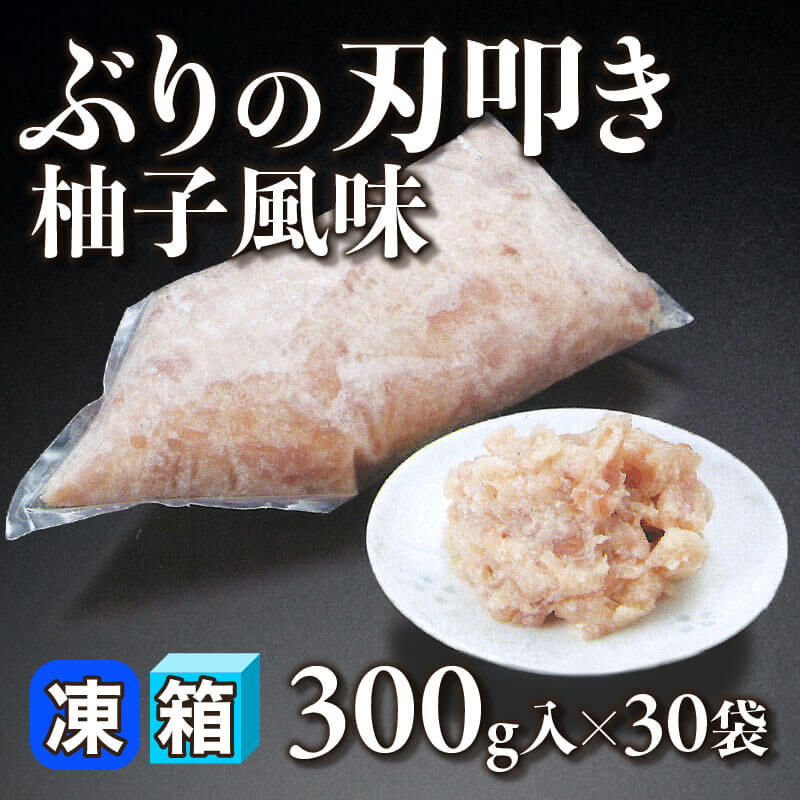 ［箱売］ぶりの刃叩き柚子風味 9kg（300g入×30袋）〈冷凍〉
