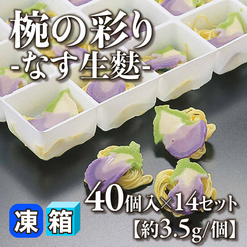 ［箱売］椀の彩り -なす生麩- 560個［約3.5g/個］（40個入×14セット）〈冷凍〉