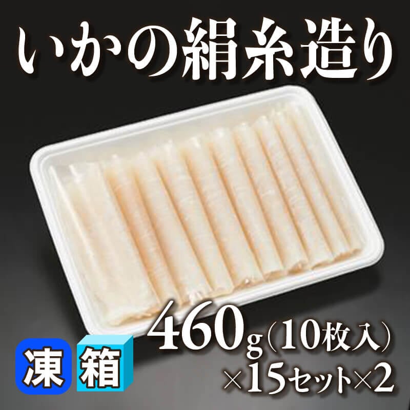［箱売］国産 いかの絹糸造り 300枚（460g・10枚入×15セット×2）〈冷凍〉