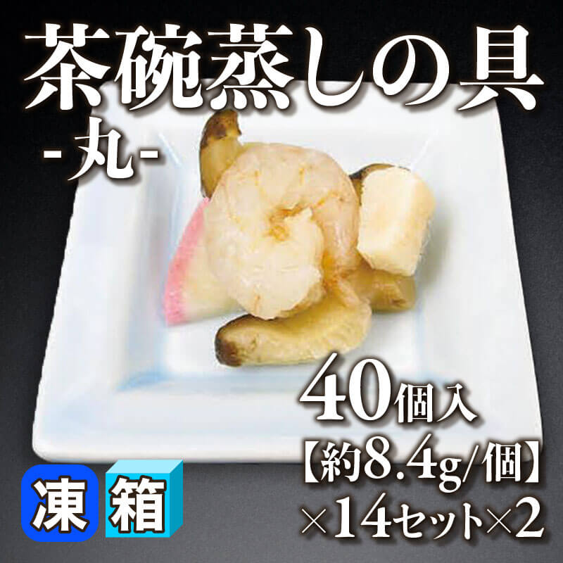 ［箱売］茶碗蒸しの具 -丸- 1,120個［約8.4g/個］（40個入×14セット×2）〈冷凍〉