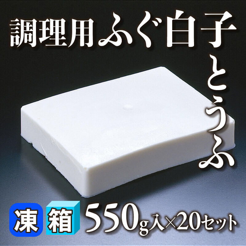 ［箱売］調理用 ふぐ白子とうふ 11kg（550g入×20セット）〈冷凍〉