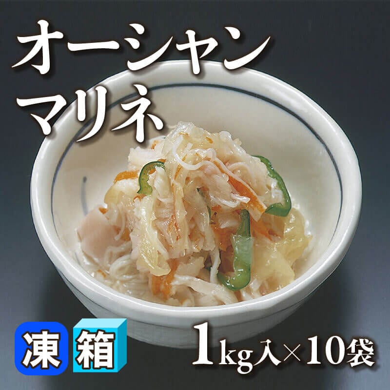 ［箱売］オーシャンマリネ 10kg（1kg入×10袋）〈冷凍〉